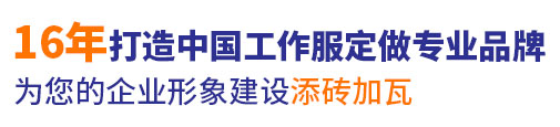 10年行业苏州工作服定做经验，自有工服订制大型工厂